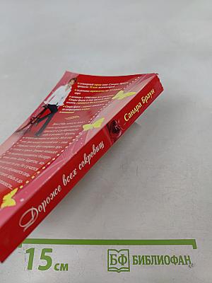 Дороже всех сокровищ