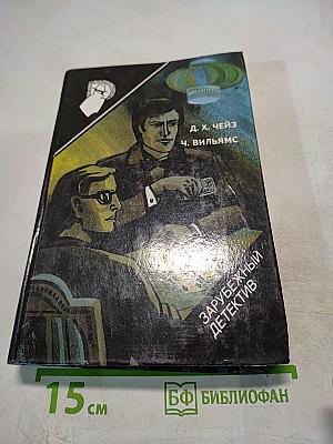 Зарубежный детектив