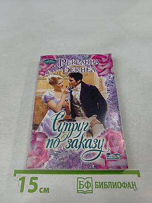 Супруг по заказу