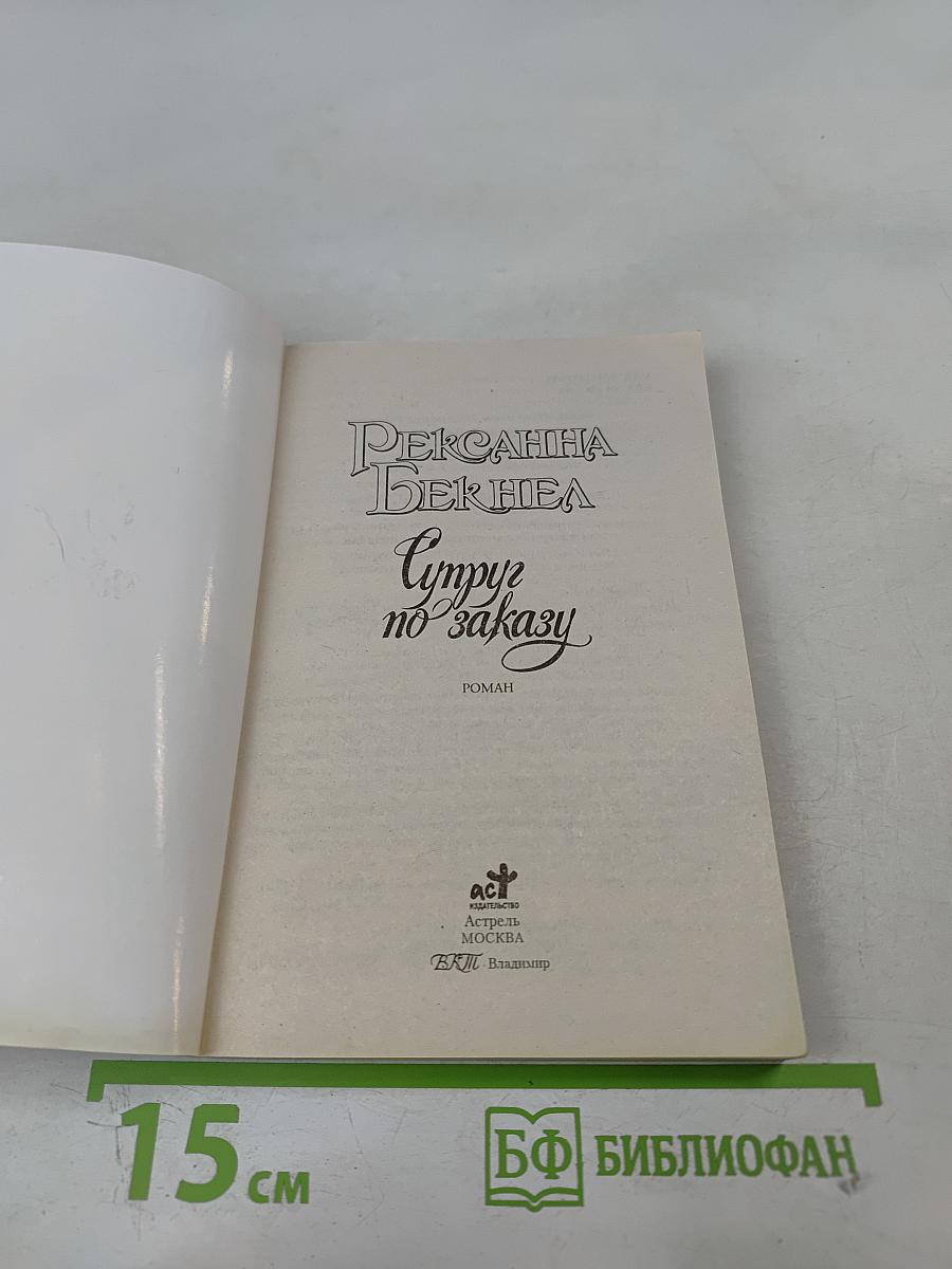 Супруг по заказу