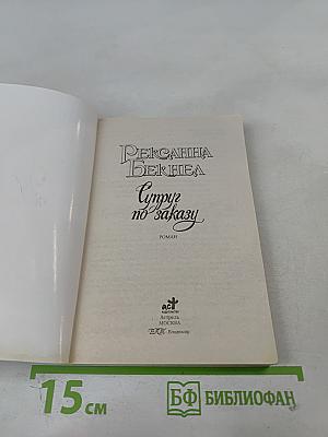 Супруг по заказу