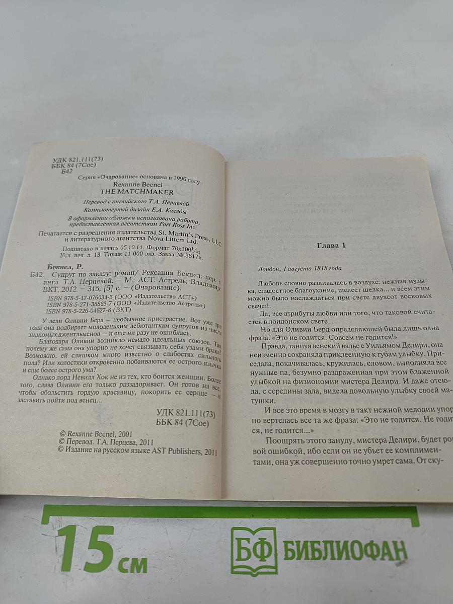 Супруг по заказу