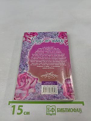 Супруг по заказу