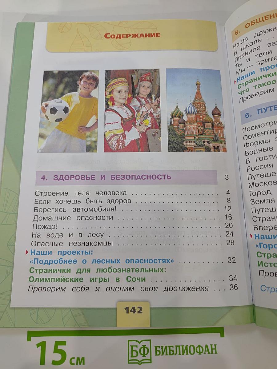 Окружающий мир, 2 класс, Часть 2