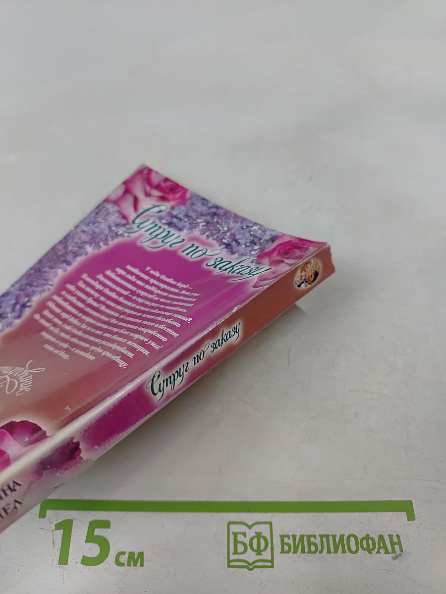 Супруг по заказу