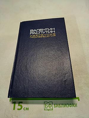 Избранные произведения. Том второй