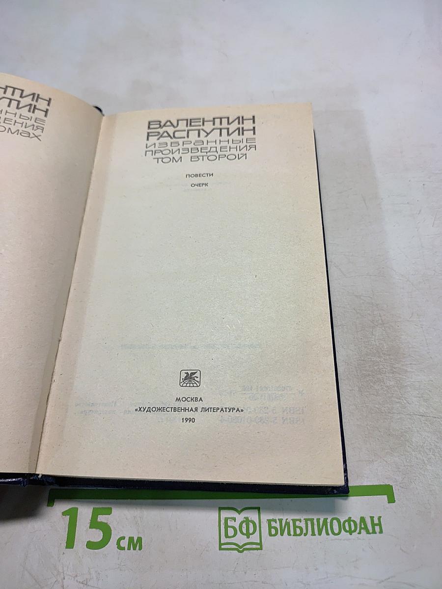 Избранные произведения. Том второй