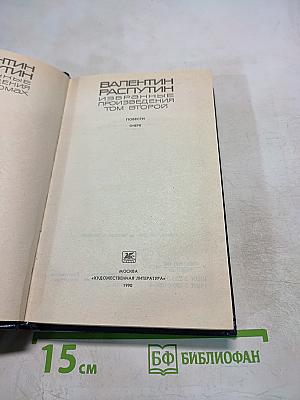 Избранные произведения. Том второй