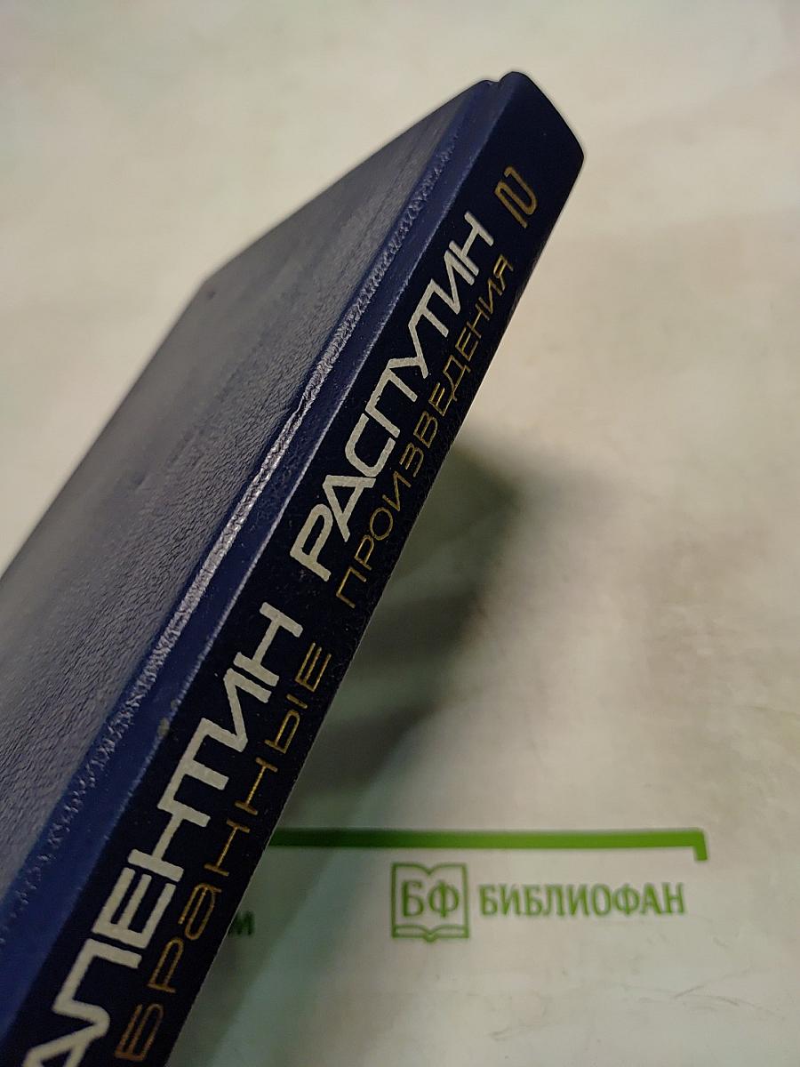 Избранные произведения. Том второй