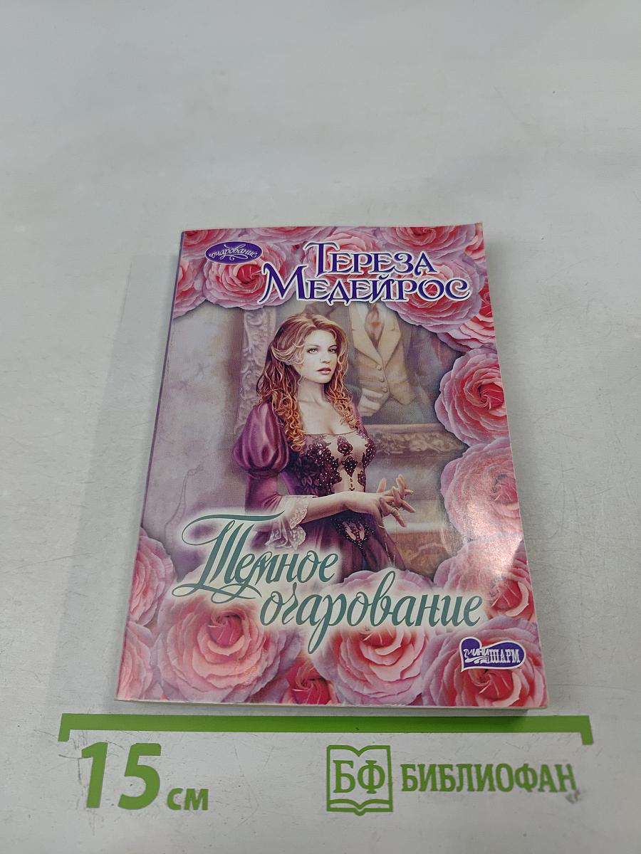 Темное очарование