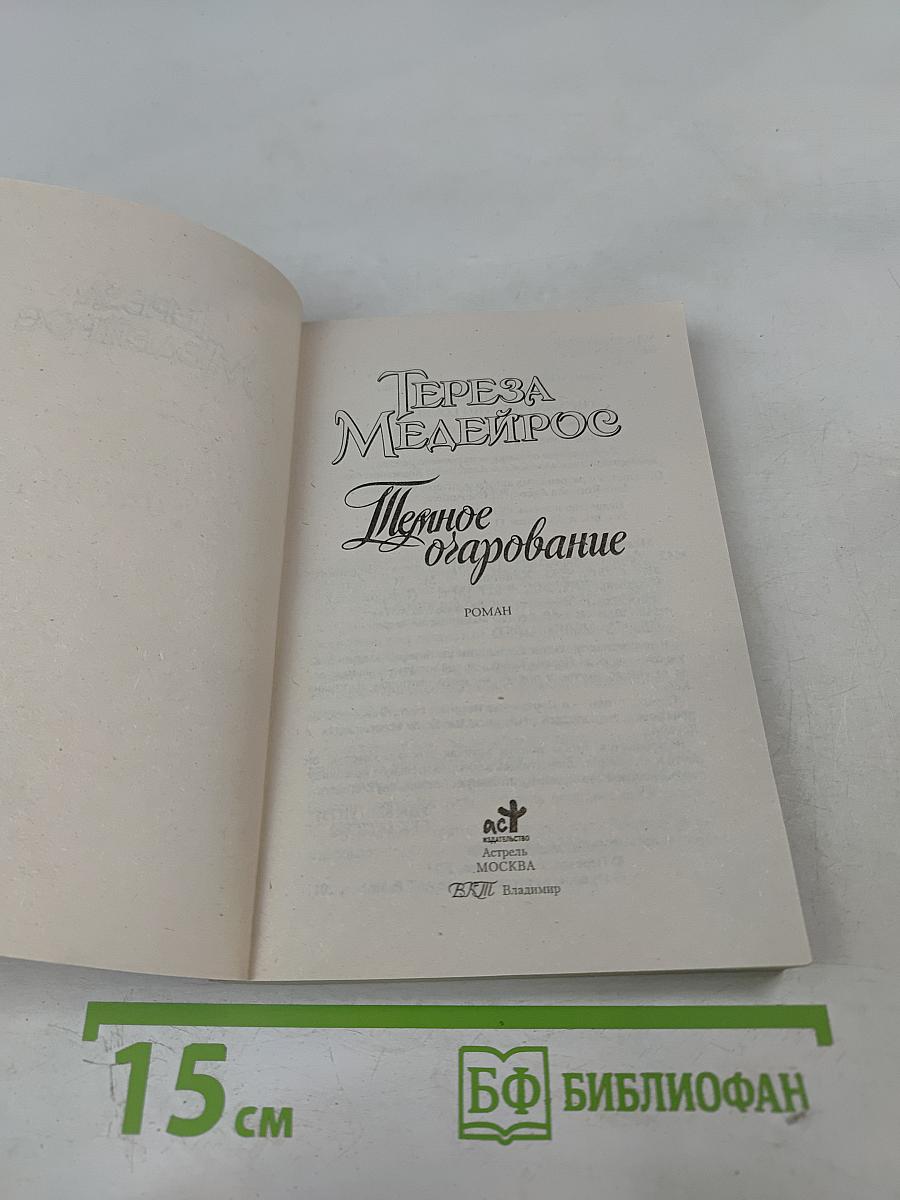 Темное очарование