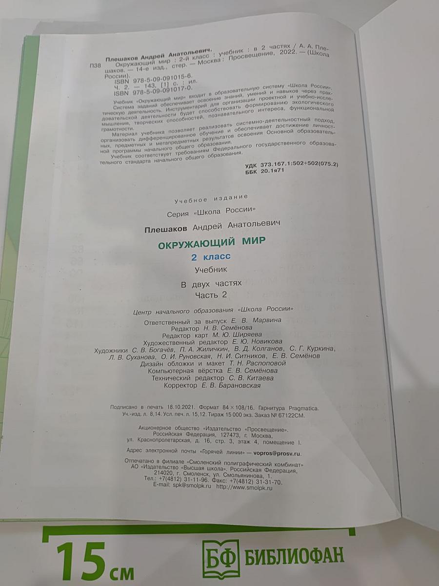 Окружающий мир, 2 класс, Часть 2