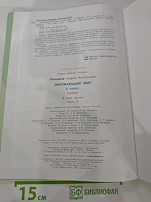 Окружающий мир, 2 класс, Часть 2