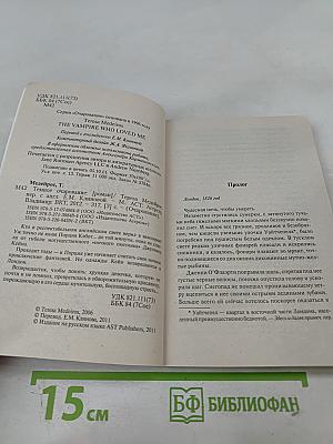 Темное очарование