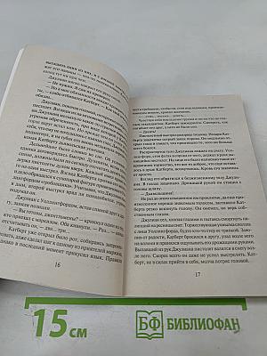 Темное очарование