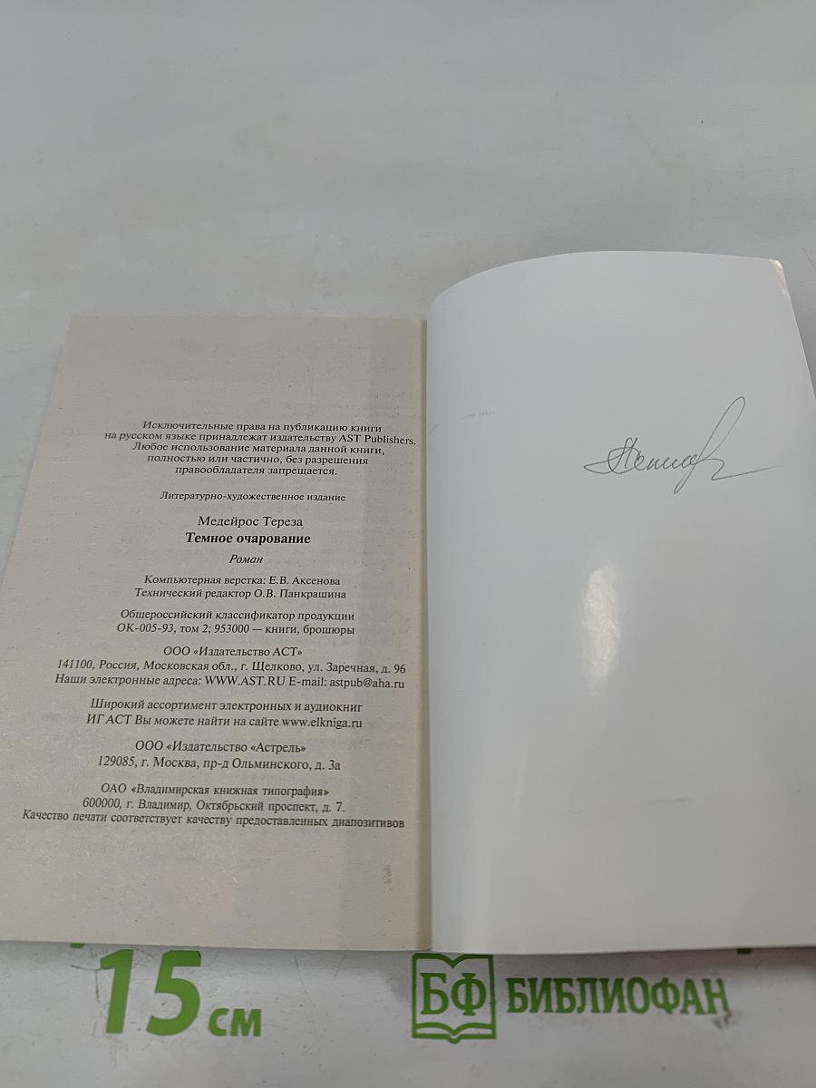 Темное очарование