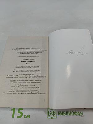 Темное очарование