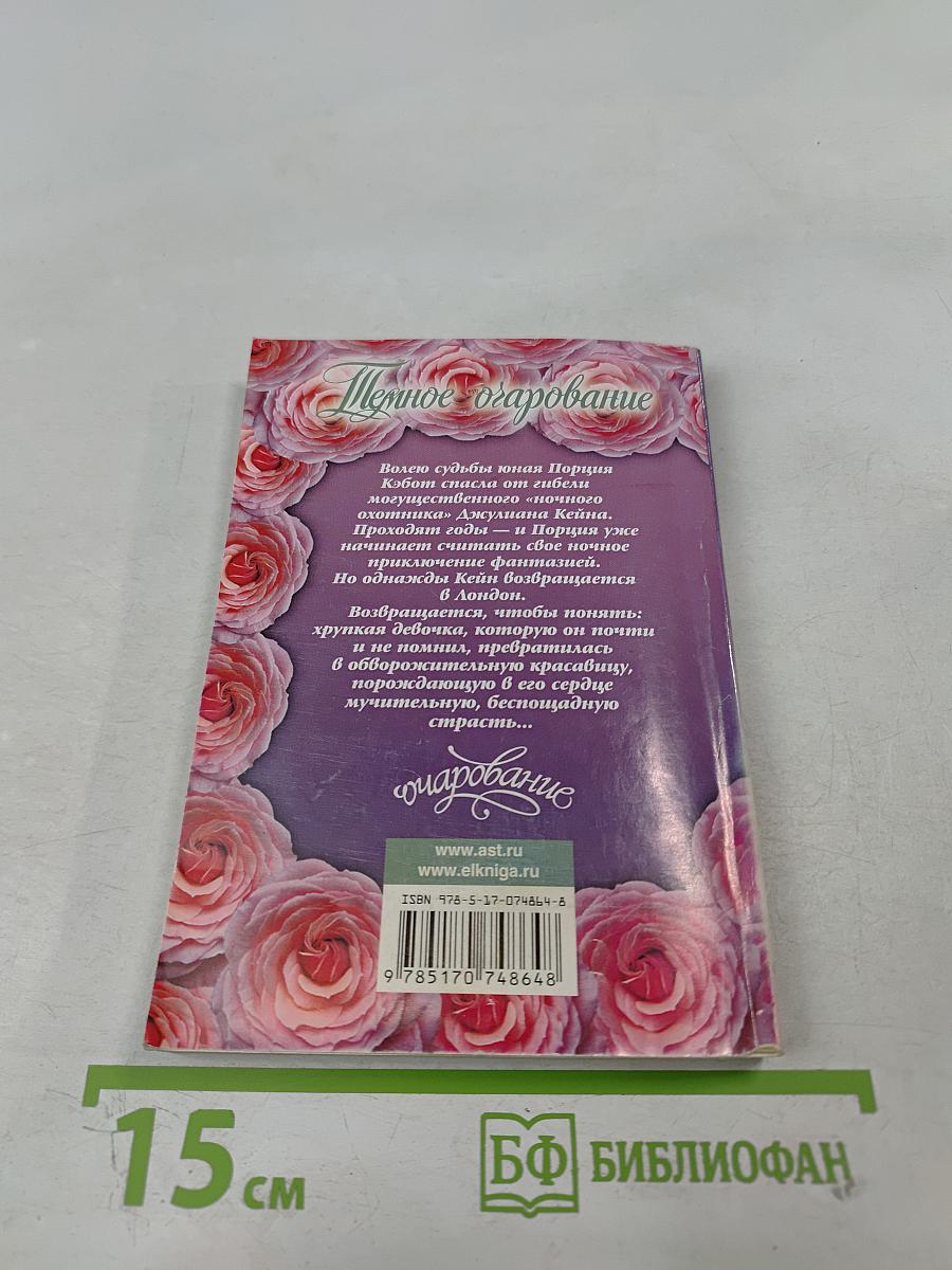 Темное очарование