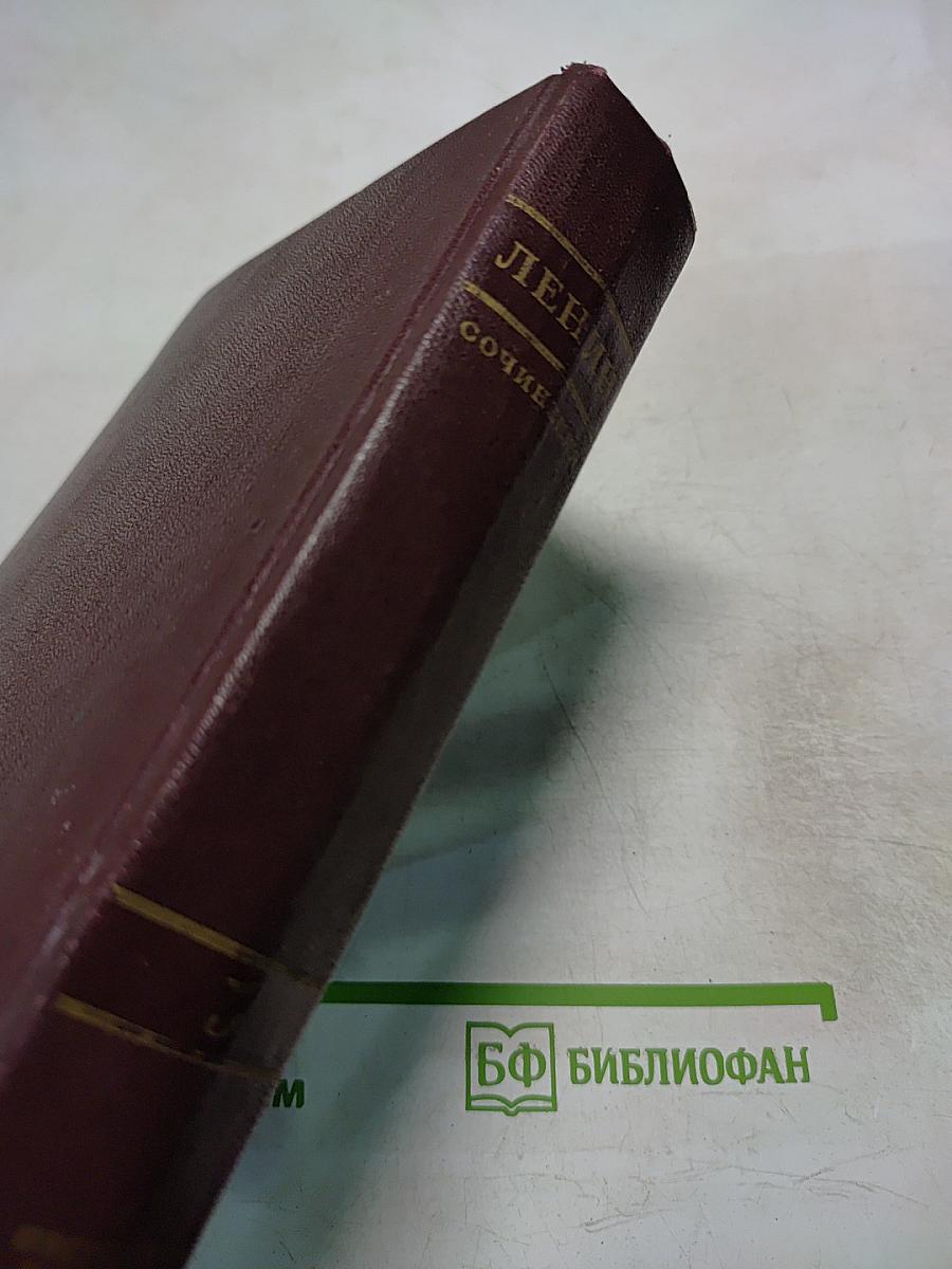В. И. Ленин. Сочинения. Издание четвертое, Том 7