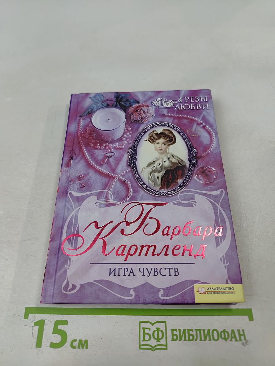 Игра чувств