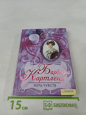 Игра чувств