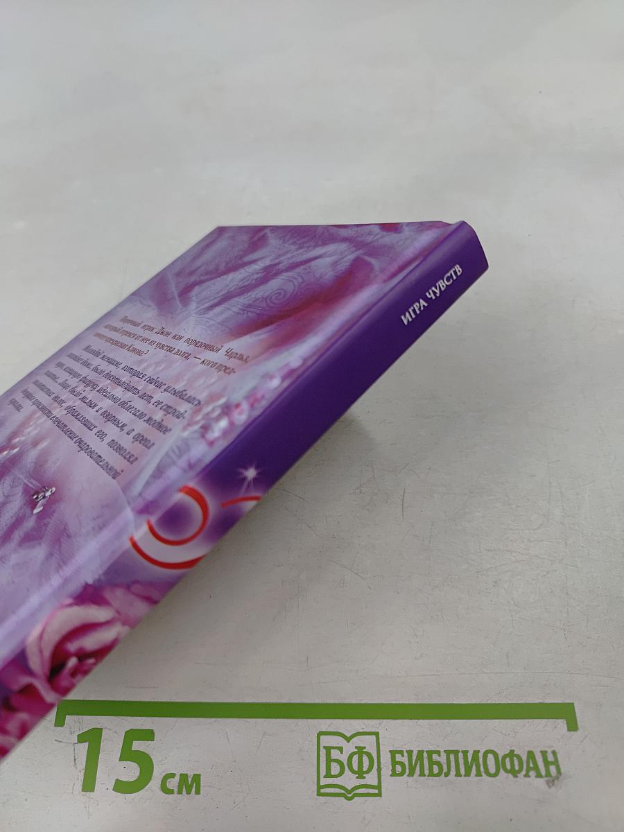 Игра чувств