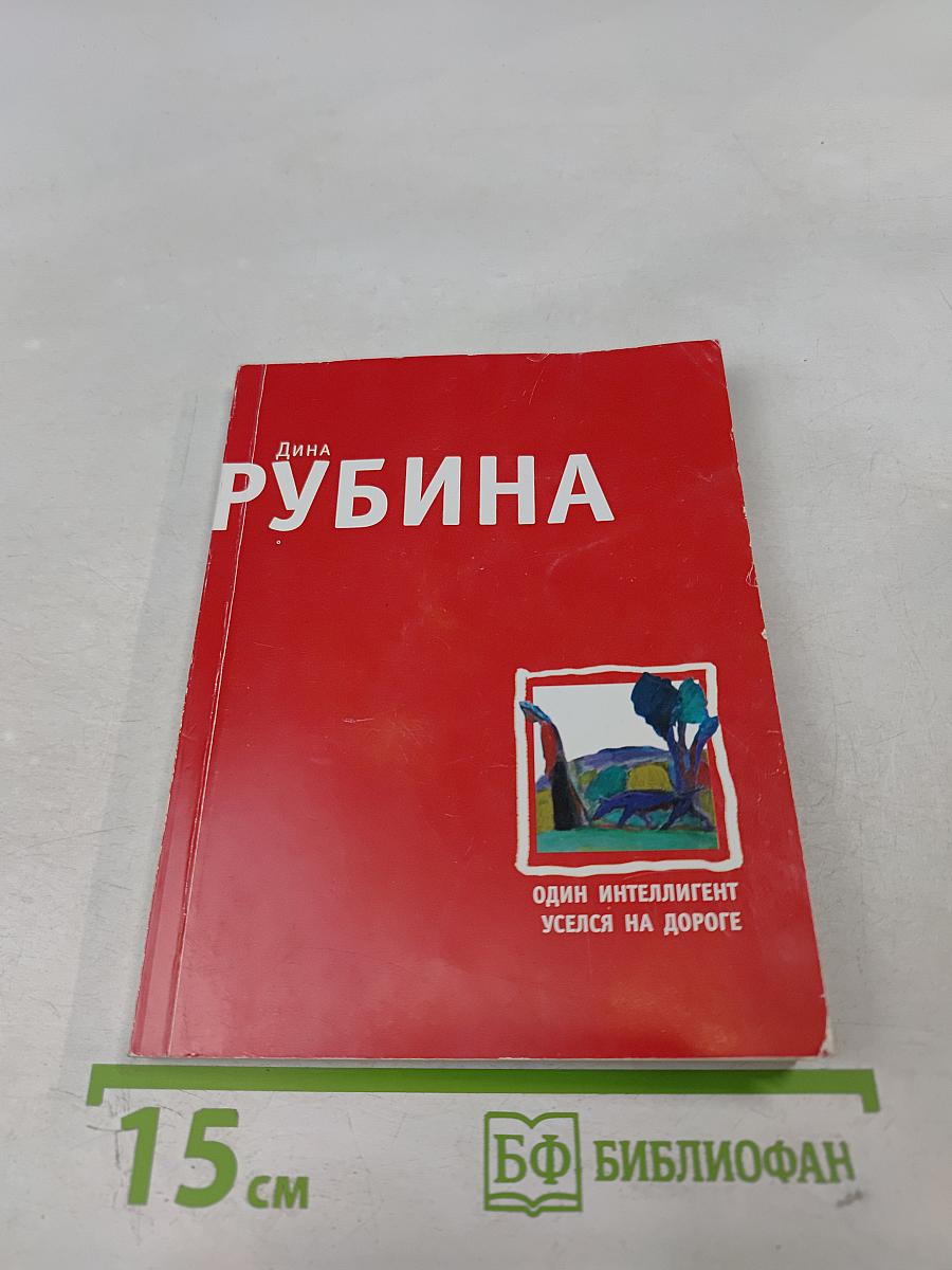 Один интеллигент уселся на дороге