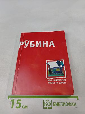 Один интеллигент уселся на дороге