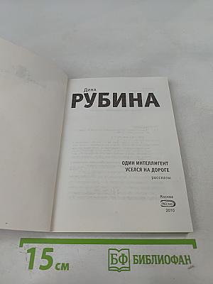 Один интеллигент уселся на дороге