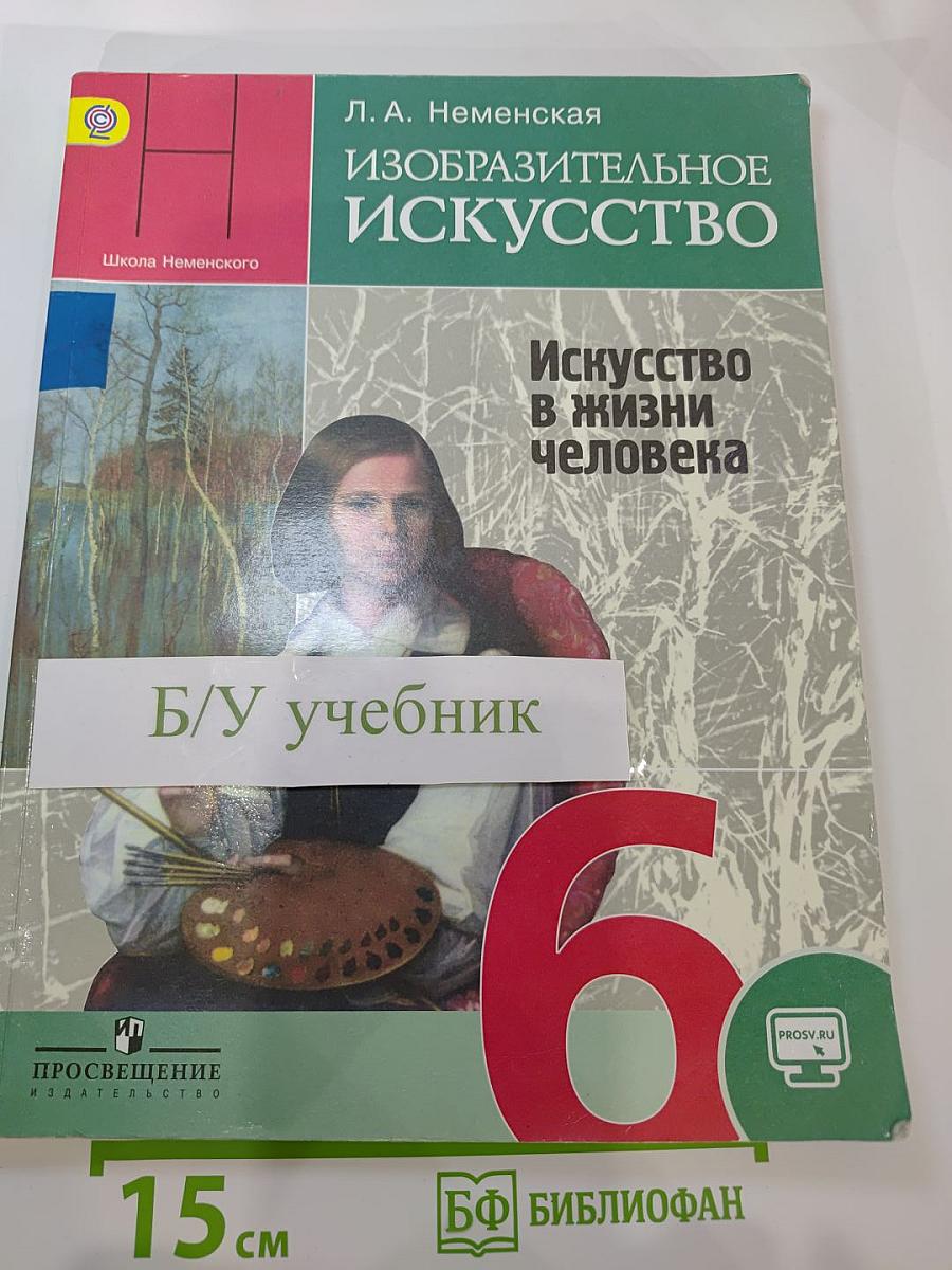 Изобразительное искусство. Искусство в жизни человека. 6 класс