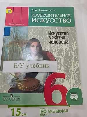 Изобразительное искусство. Искусство в жизни человека. 6 класс