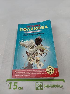 Знак предсказателя