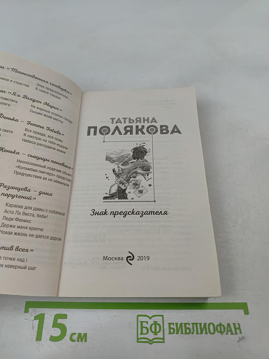 Знак предсказателя