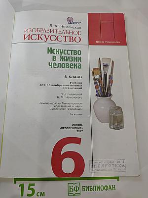 Изобразительное искусство. Искусство в жизни человека. 6 класс