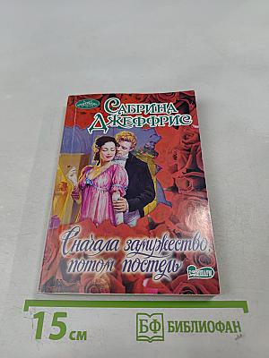 Сначала замужество, потом постель