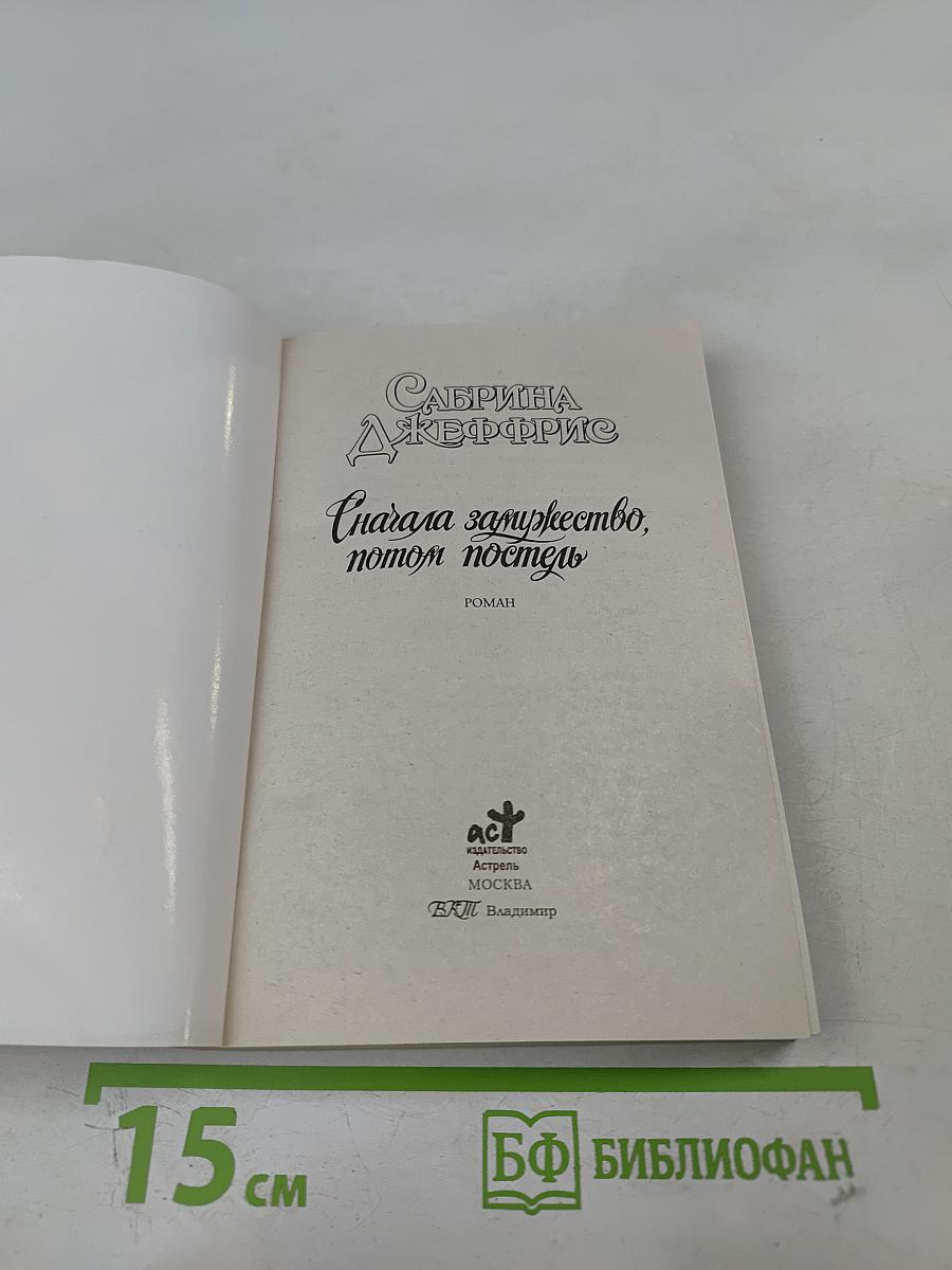 Сначала замужество, потом постель