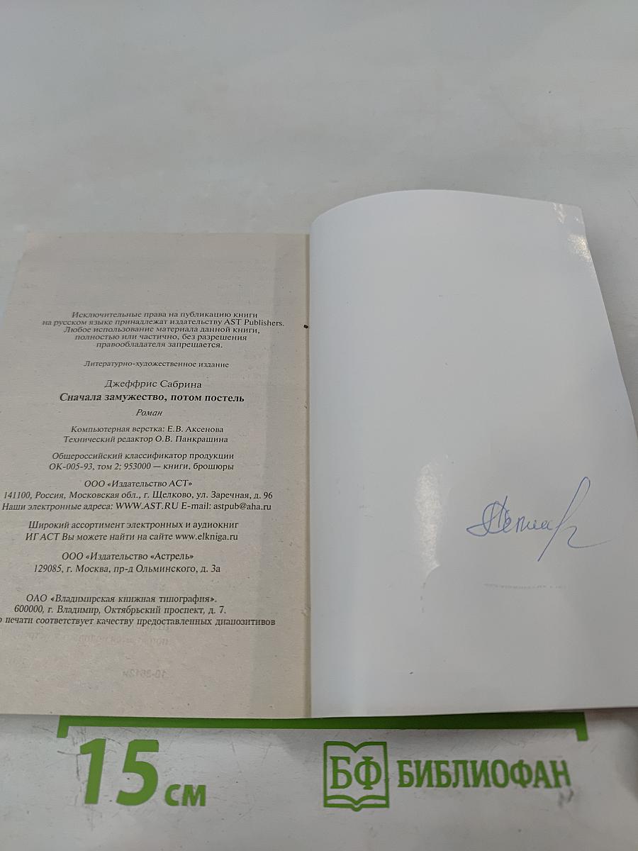 Сначала замужество, потом постель