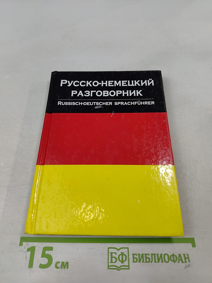 Русско-немецкий разговорник