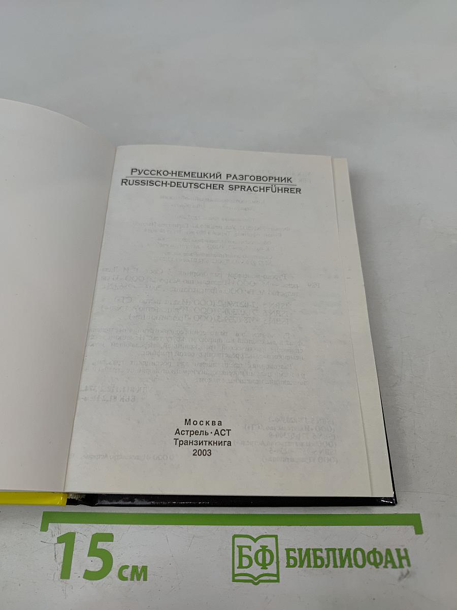 Русско-немецкий разговорник