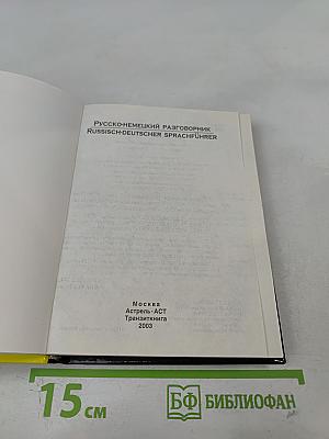 Русско-немецкий разговорник