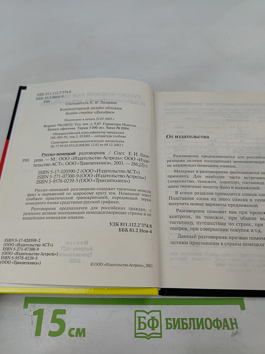 Русско-немецкий разговорник