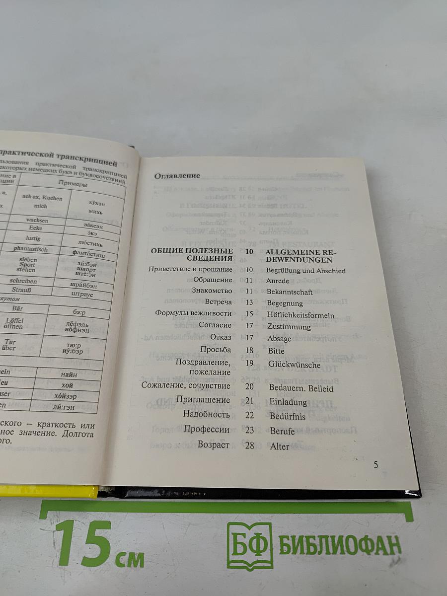 Русско-немецкий разговорник