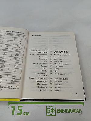 Русско-немецкий разговорник