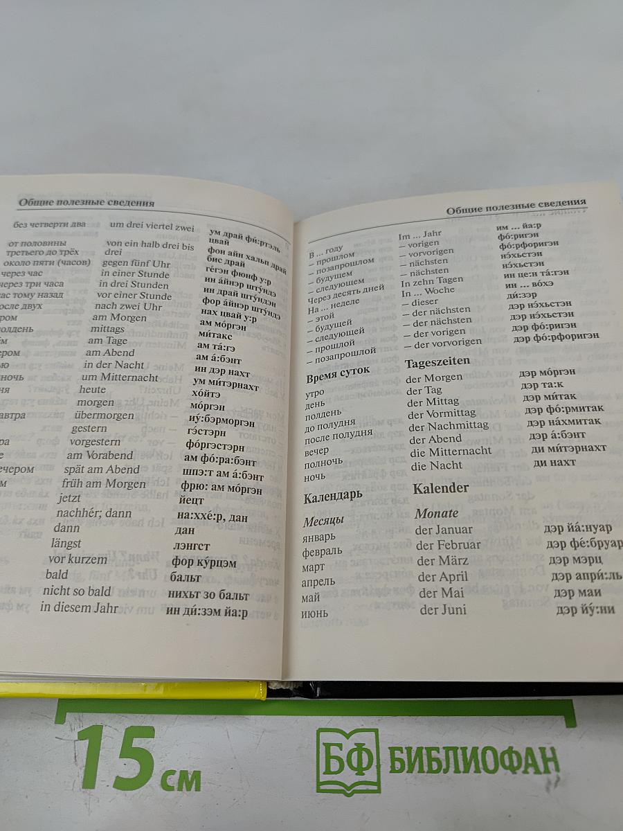 Русско-немецкий разговорник