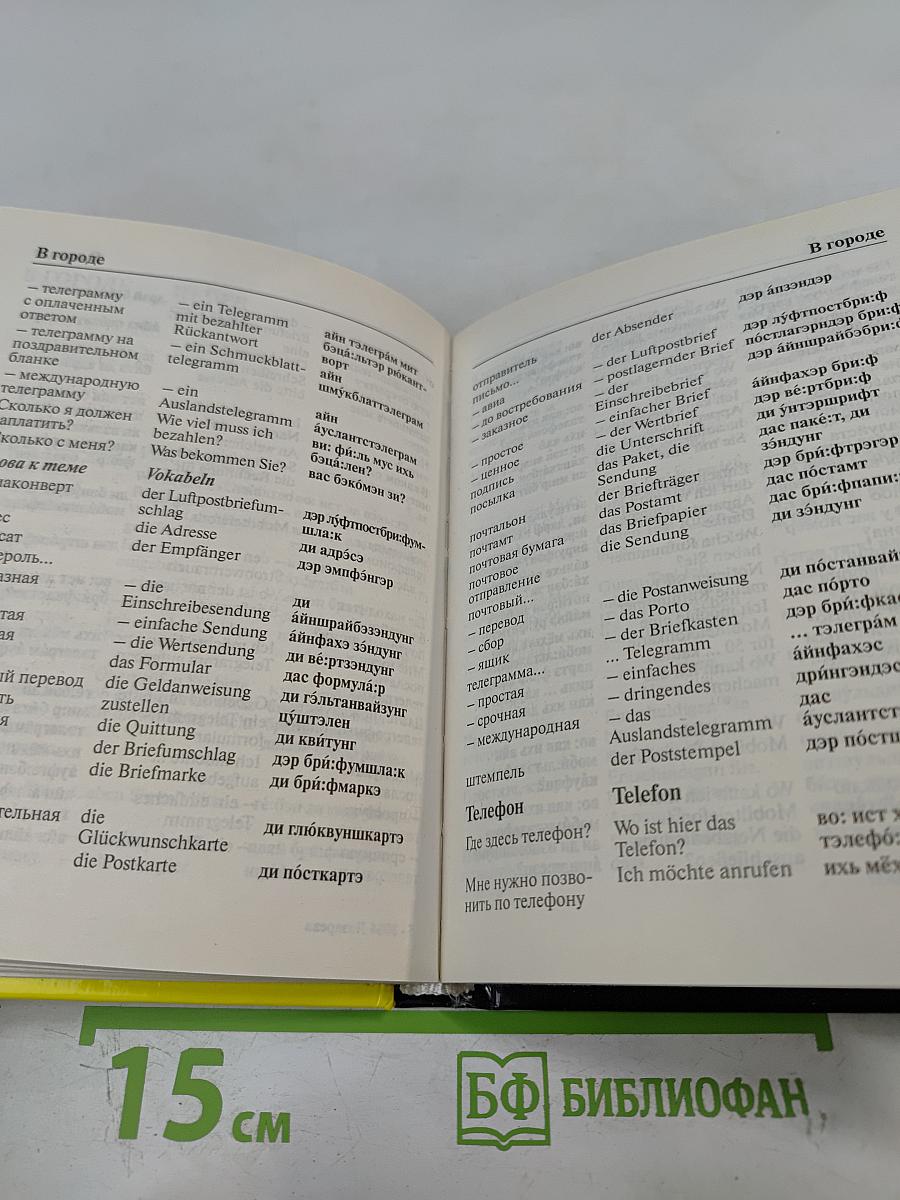 Русско-немецкий разговорник