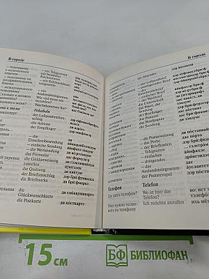 Русско-немецкий разговорник