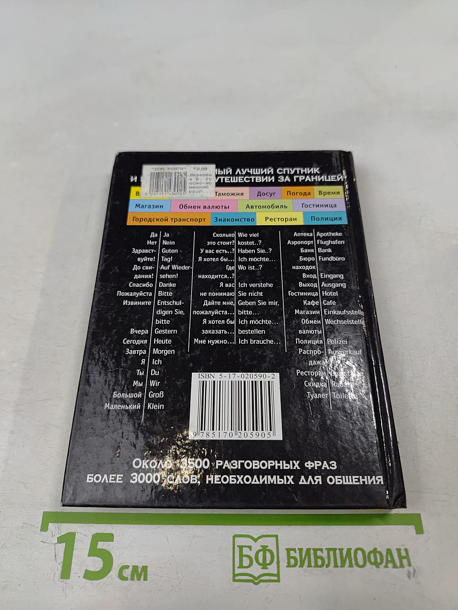 Русско-немецкий разговорник