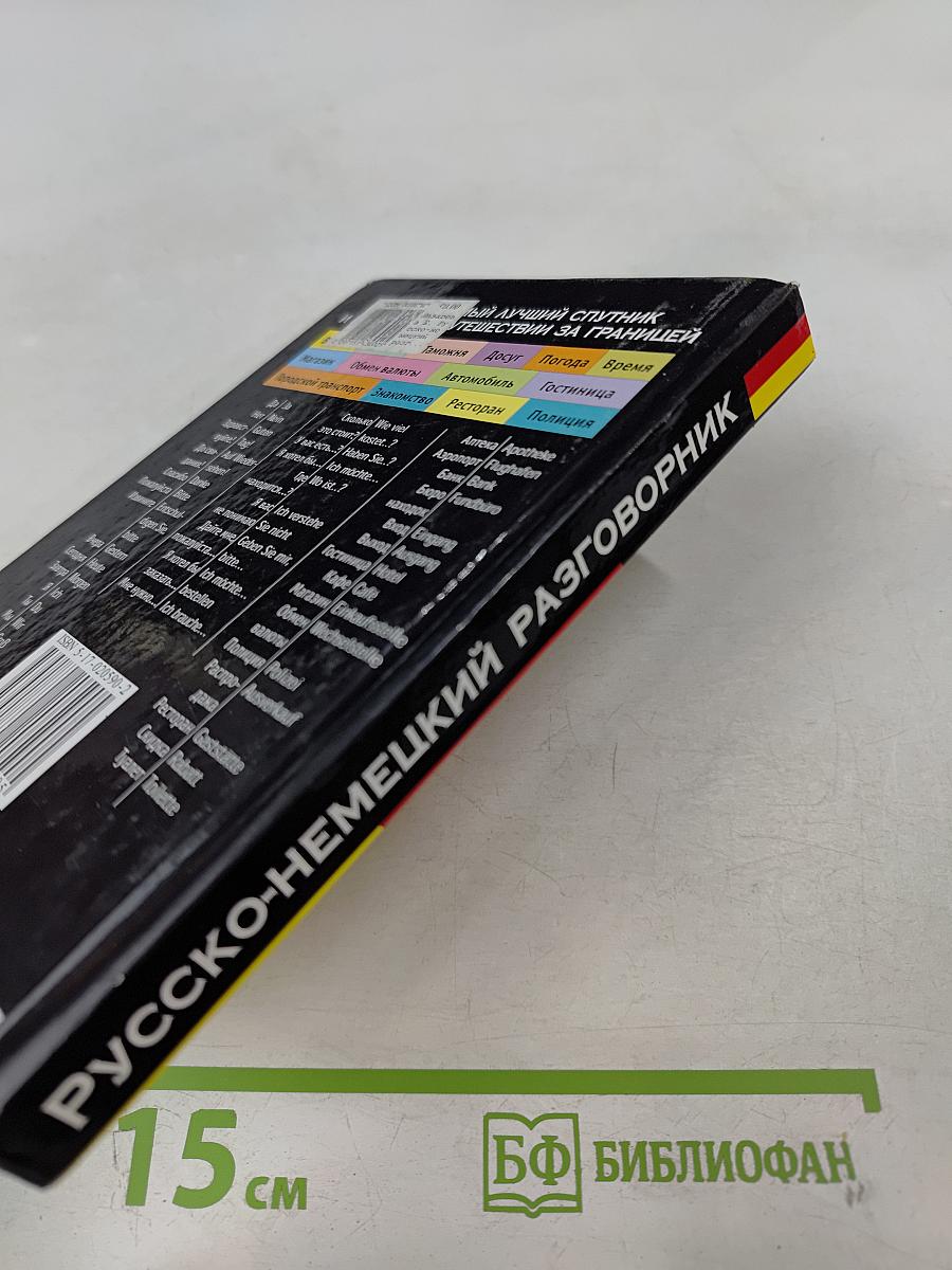 Русско-немецкий разговорник