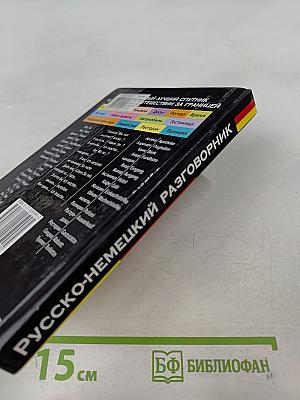 Русско-немецкий разговорник