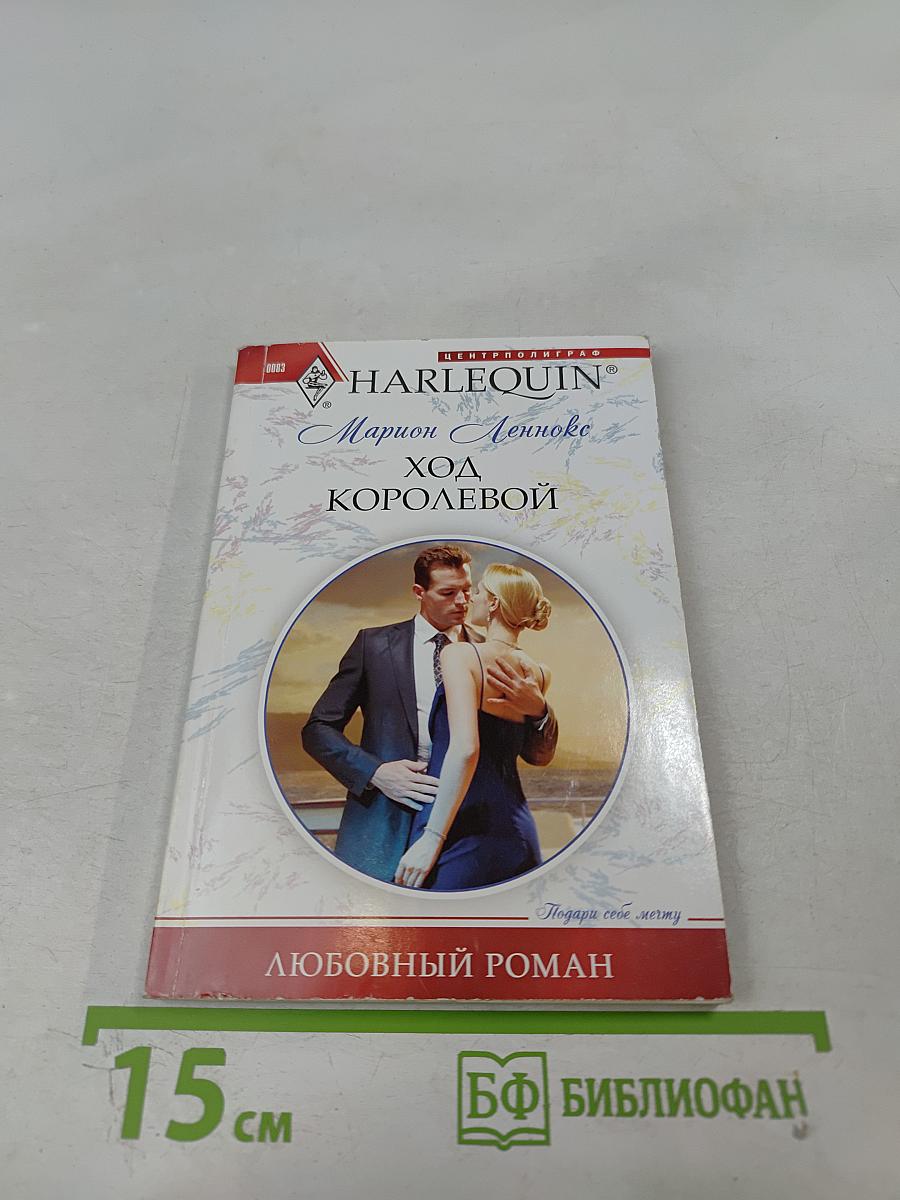Ход королевой